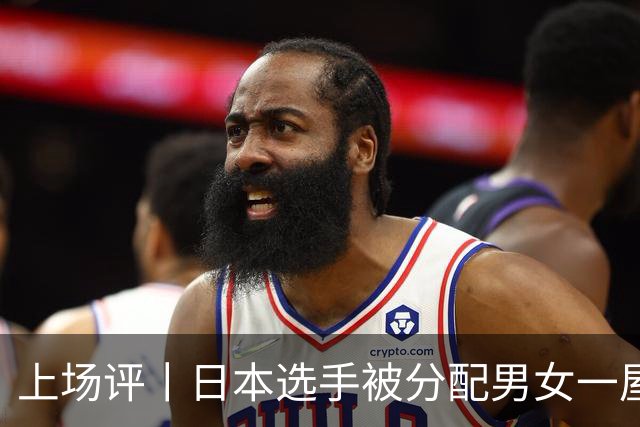 上场评丨日本选手被分配男女一屋，名古屋亚运会离谱剧情还在增加