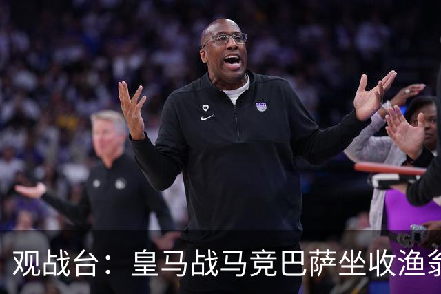 观战台：皇马战马竞巴萨坐收渔翁之利 阿森纳冲八连胜