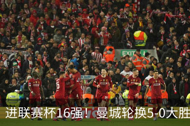 进联赛杯16强！曼城轮换5-0大胜诺维奇 17岁桑巴双响新援阿兰传射